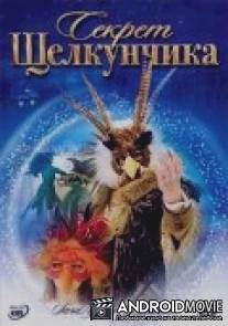 Секрет Щелкунчика / Secret of the Nutcracker, The