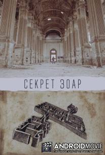 Секрет Зоар / Zohar Secret, The