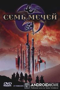 Семь мечей / Qi Jian