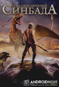 Семь приключений Синдбада / 7 Adventures of Sinbad, The