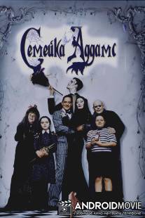 Семейка Аддамс / Addams Family, The