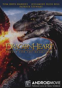 Сердце дракона 4 / Dragonheart: Battle for the Heartfire