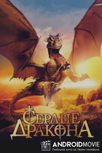 Сердце дракона / DragonHeart