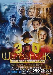 Щелкунчик и Крысиный король 3D / The Nutcracker in 3D