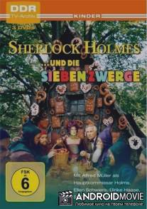 Шерлок Холмс и семь карликов / Sherlock Holmes und die sieben Zwerge