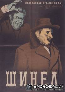 Шинель / Il cappotto