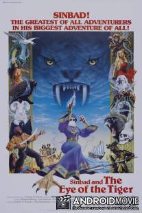 Синбад и Глаз Тигра / Sinbad and the Eye of the Tiger