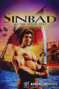Синдбад: Легенда семи морей / Sinbad of the Seven Seas