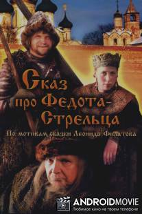 Сказ про Федота-Стрельца / Skaz pro Fedota-streltsa