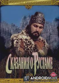 Сказание о Рустаме / Skazanie o Rustame