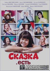 Сказка. Есть / Skazka. Est..