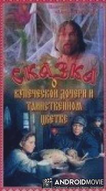 Сказка о купеческой дочери и таинственном цветке / Skazka o kupecheskoy docheri i tainstvennom tsvetke