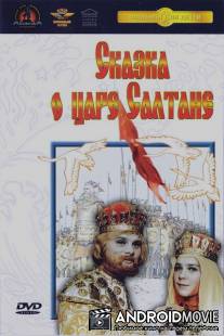 Сказка о царе Салтане / Skazka o tsare Saltane