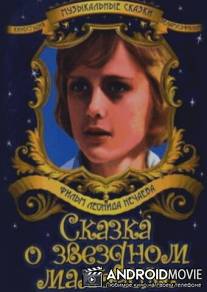 Сказка о звездном мальчике / Skazka o zvezdnom malchike