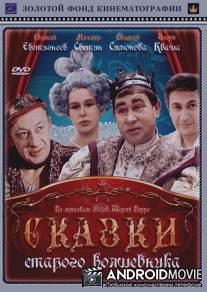 Сказки старого волшебника / Skazki starogo volshebnika