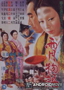 Сказки туманной луны после дождя / Ugetsu monogatari