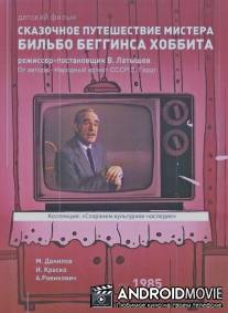 Сказочное путешествие мистера Бильбо Беггинса Хоббита / Skazochnoe puteshestvie mistera Bilbo Begginsa Khobbita