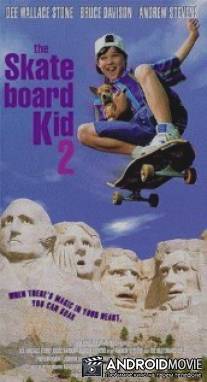 Скейтборд 2 / Skateboard Kid II, The