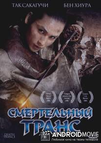 Смертельный транс / Death Trance