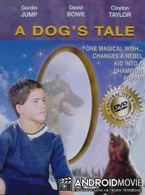 Собачья история / A Dog's Tale
