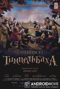 Сорванцы из Тимпельбаха / Les enfants de Timpelbach