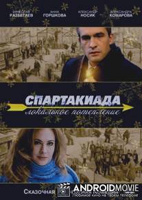 Спартакиада. Локальное потепление / Spartakiada. Lokalnoe poteplenie