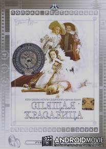 Спящая красавица / Spyashchaya krasavitsa