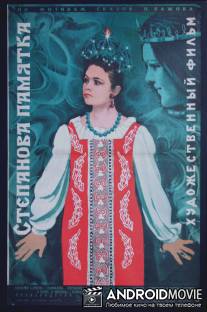 Степанова памятка / Stepanova pamyatka