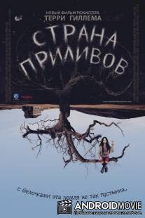 Страна приливов / Tideland