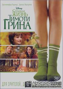 Странная жизнь Тимоти Грина / Odd Life of Timothy Green, The