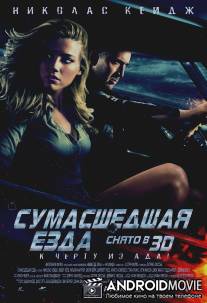 Сумасшедшая езда / Drive Angry