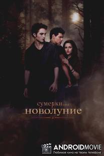 Сумерки. Сага. Новолуние / Twilight Saga: New Moon, The