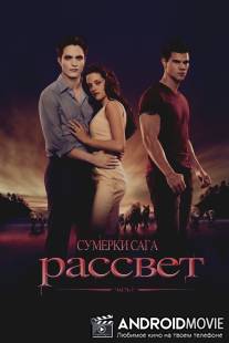 Сумерки. Сага. Рассвет: Часть 1 / Twilight Saga: Breaking Dawn - Part 1, The