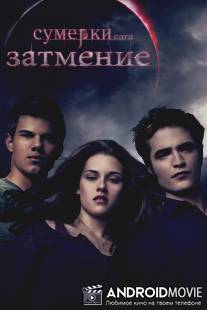 Сумерки. Сага. Затмение / Twilight Saga: Eclipse, The