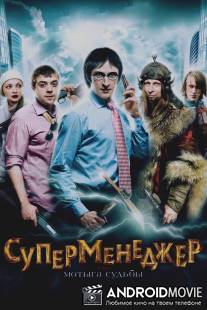 Суперменеджер, или Мотыга судьбы / Supermenedzher, ili Motyga sudby