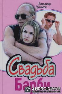 Свадьба Барби / Svadba Barbi