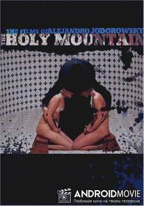 Святая Гора / Holy Mountain, The