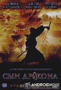 Сын дракона / Son of the Dragon