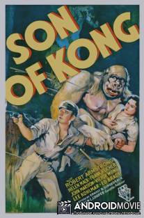 Сын Кинг Конга / Son of Kong, The