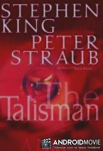Талисман / Talisman, The