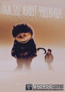 Там, где живут чудовища / Where the Wild Things Are