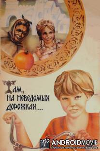Там, на неведомых дорожках... / Tam, na nevedomykh dorozhkakh...