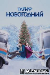 Тариф Новогодний / Tarif Novogodniy