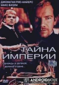 Тайна империи / Emperor's Wife, The