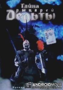 Тайна рыцарей Дельты / Quest of the Delta Knights