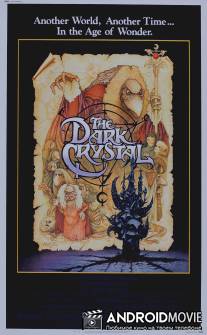 Темный кристалл / Dark Crystal, The