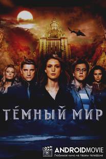 Темный мир в 3D / Tyomniy mir