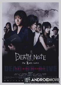 Тетрадь смерти 2 / Desu noto: The last name