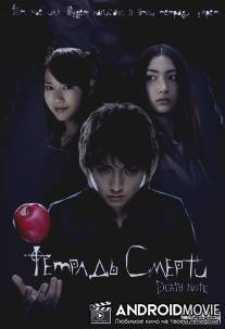 Тетрадь смерти / Desu noto
