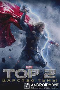 Тор 2: Царство тьмы / Thor: The Dark World